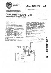 Устройство для измерения сдвига фаз (патент 1285396)