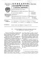Пневматическое устройство ударного действия для образования скважины в грунте (патент 301098)