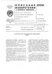 Устройство для эмалирования деревянныхбочек (патент 272767)