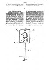 Динамический пешеходный светофор (патент 1795502)