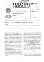 Способ получения красного железоокисногопигмента (патент 311939)