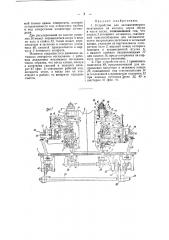 Устройство для автоматического затягивания на колодку верха обуви в части носка (патент 41380)