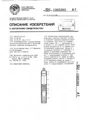 Штанговый ловитель (патент 1305303)