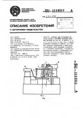 Автомат для установки упругих колец в наружные канавки базовых деталей (патент 1114511)