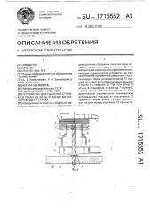 Устройство для удаления стружки и пыли из зоны резания металлорежущего станка (патент 1715552)