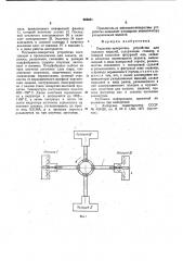 Подъемно-поворотное устройство для укладки изделий (патент 963681)