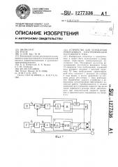 Устройство для управления реверсивным электроприводом постоянного тока (патент 1277336)