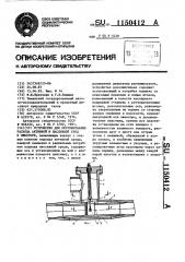 Устройство для регулирования расхода активной и пассивной сред в эжекторе (патент 1150412)