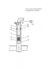 Способ оценки уровня жидкости в водозаборной скважине (патент 2623756)