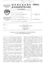 Патент ссср  409416 (патент 409416)