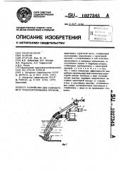 Устройство для разработки и транспортирования грунтов (патент 1027345)