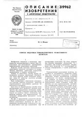Способ подгонки тонкопленочного резистивногоделителя (патент 319962)