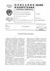 Патент ссср  253405 (патент 253405)