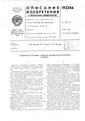 Измеритель фазовых сдвигов свехвысокочастотногосигнала (патент 192256)