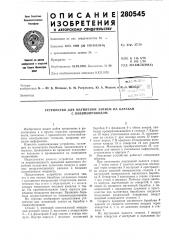 Устройство для магнитной записи на барабан с пневмоприводом (патент 280545)