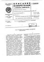 Устройство для фазового управления тиристорами (патент 734858)