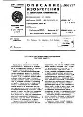 Способ определения нефтеводосодержания пластовой жидкости (патент 907227)