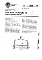 Подвеска для гальванической и химической обработки деталей (патент 1514834)