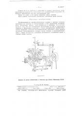 Комбинированная швейно-обметочная машина с цепным стежком (патент 95677)