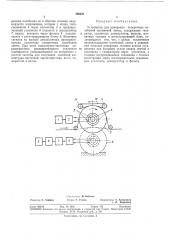 Устройство для измерения поперечных колебаний (патент 369421)