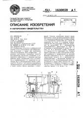 Вибростенд (патент 1630859)