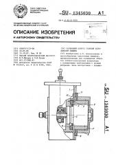 Разъемный корпус газовой холодильной машины (патент 1345030)