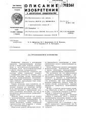 Грузозахватное устройство (патент 712361)