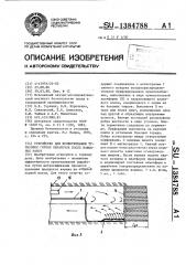 Устройство для проветривания тупиковых горных выработок после взрывных работ (патент 1384788)