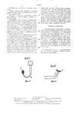 Хирургический инструмент (патент 1530177)