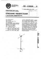 Арматурный элемент (патент 1150330)