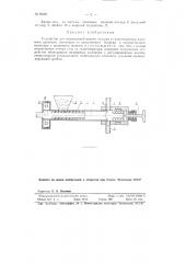 Устройство для непрерывной подачи топлива в газогенераторы высокого давления (патент 89081)