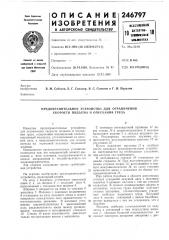 Предохранительное устройство для ограничения скорости подъема и опускания груза (патент 246797)