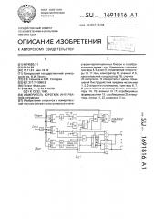 Измеритель коротких интервалов времени (патент 1691816)