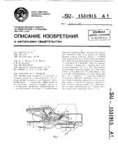 Секатор и.г.мухина (патент 1531915)