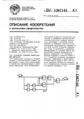 Устройство задержки прямоугольных импульсов (патент 1367143)