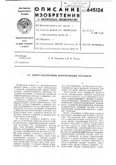 Цифро-аналоговый интегральный регулятор (патент 645124)