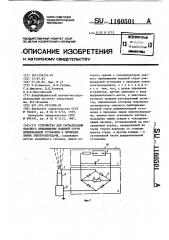 Устройство для сигнализации опасного приближения водяной струи дождевальной установки к проводам линии электропередачи (патент 1160501)