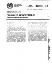 Способ определения скорости распространения ультразвука в костной ткани через мягкие ткани (патент 1420383)