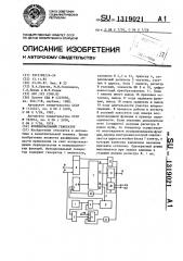 Функциональный генератор (патент 1319021)