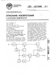 Устройство для формирования сигналов,воспроизводимых с носителя магнитной записи (патент 1377899)