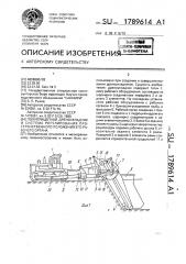Полуприцепной дреноукладчик и система регулирования пространственного положения его рабочего органа (патент 1789614)