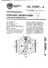 Устройство для крепления штамповой вставки (патент 1016027)