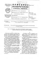 Устройство для автоматического поддержания прямолинейности базы очистного комплекса (патент 451852)