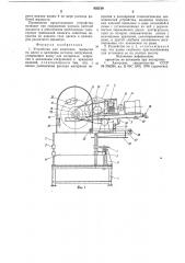 Устройство для нанесения покрытия надиски и цилиндры методом погружения (патент 835519)