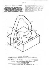 Кулачковый захват для строп с утолщенной головкой (патент 447349)