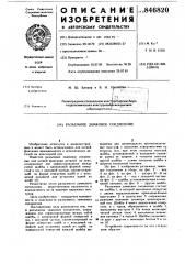 Разъемное замковое соединение (патент 846820)
