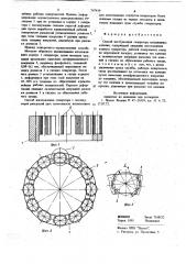 Способ изготовления сепаратора подшипника качения (патент 767419)