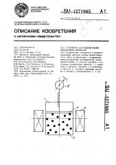 Устройство для моделирования молекулярных процессов (патент 1271865)
