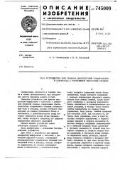 Устройство для приема дискретной информации в системах с решающей обратной связью (патент 745009)