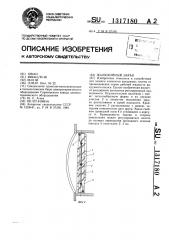 Жалюзийный экран (патент 1317180)